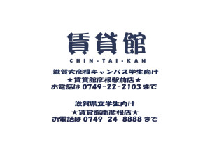 賃貸館　滋賀大　滋賀県立大　彦根　一人暮らし