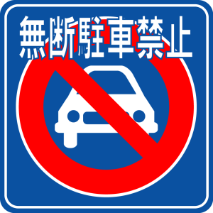 ×違法駐車、厳禁です×