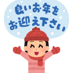 【年末年始休暇のお知らせ】　本年もありがとうございました!(^^)!