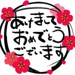 ◇◆◇◆新年のご挨拶◆◇◆◇