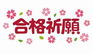 明日は滋賀大学経済学部の推薦と夜間主の1次試験です。